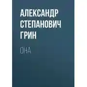 Постер книги Она