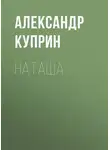 Александр Куприн - Наташа