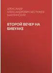 Александр Бестужев-Марлинский - Второй вечер на бивуаке