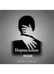 Евгения Садовская - Нормальные люди
