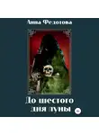 Анна Федотова - До шестого дня луны