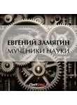 Евгений Замятин - Мученики науки