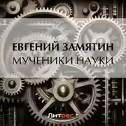 Постер книги Мученики науки