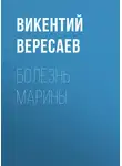 Викентий Вересаев - Болезнь Марины