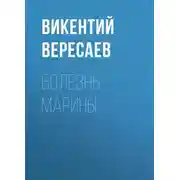 Постер книги Болезнь Марины