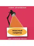 Галина Врублевская - Небесный гардероб