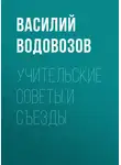 Василий Водовозов - Учительские советы и съезды