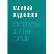 Постер книги Учительские советы и съезды