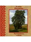 Елена Паленова - Русалкины слёзы