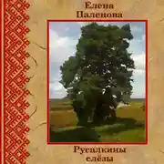 Постер книги Русалкины слёзы