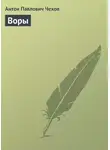 Антон Чехов - Воры