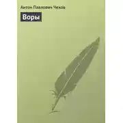 Постер книги Воры