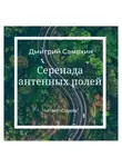 Дмитрий Самохин - Серенада антенных полей