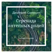 Постер книги Серенада антенных полей