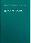 Дмитрий Мамин-Сибиряк - Дорогие гости