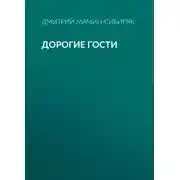 Постер книги Дорогие гости