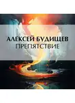 Алексей Будищев - Препятствие