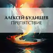 Постер книги Препятствие