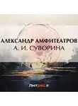  Александр Амфитеатров - А. И. Суворина