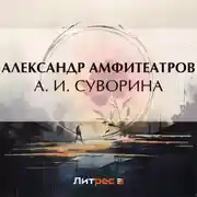 Постер книги А. И. Суворина