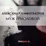 Постер книги Муж Ермоловой