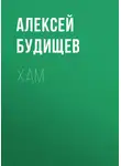 Алексей Будищев - Хам