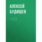 Постер книги Хам