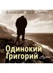 Василий Брусянин - Одинокий Григорий