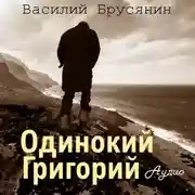 Постер книги Одинокий Григорий