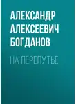 Александр Богданов - На перепутье