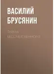Василий Брусянин - Тайна бессмысленного