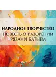 Народное творчество (Фольклор) - Повесть о разорении Рязани Батыем