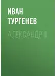 Иван Тургенев - Александр III