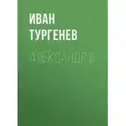 Постер книги Александр III