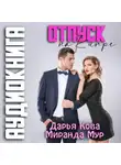 Дарья Кова - Отпуск на Кипре