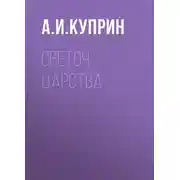 Постер книги Светоч царства