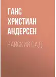 Ганс Христиан Андерсен - Райский сад