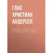 Постер книги Райский сад