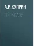 Александр Куприн - По заказу