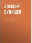 Алексей Будищев - Письмо