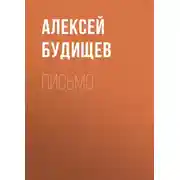 Постер книги Письмо