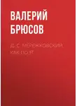 Валерий Брюсов - Д. С. Мережковский как поэт