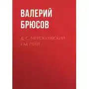 Постер книги Д. С. Мережковский как поэт