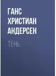 Ганс Христиан Андерсен - Тень