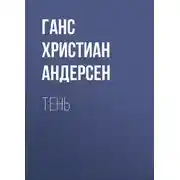 Постер книги Тень