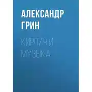 Постер книги Кирпич и музыка