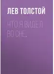 Лев Толстой - Что я видел во сне…