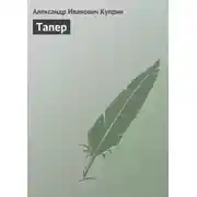 Постер книги Тапер