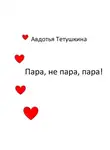 Авдотья Тетушкина - Пара, не пара, пара!