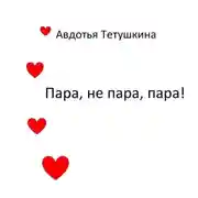 Постер книги Пара, не пара, пара!